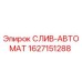 СЛИВ-АВТОМАТ 1627151288 для буровых станков Epiroc