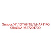 1627201700 УПЛОТНИТЕЛЬНАЯ ПРОКЛАДКА Epiroc
