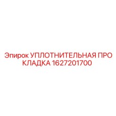1627201700 УПЛОТНИТЕЛЬНАЯ ПРОКЛАДКА Epiroc