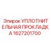 1627201700 УПЛОТНИТЕЛЬНАЯ ПРОКЛАДКА Epiroc
