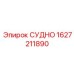 Емкость СУДНО 1627211890 для бурового оборудования Epiroc