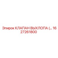 1627261800 КЛАПАН ВЫХЛОПА Epiroc
