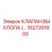1627261800 КЛАПАН ВЫХЛОПА Epiroc
