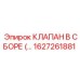 1627261881 КЛАПАН В СБОРЕ Epiroc