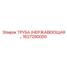 1627290000 Труба нержавеющая Epiroc