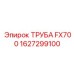 1627299100 Труба FX700 Epiroc
