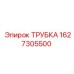 Оригинальная трубка Epiroc 1627305500 для гидравлических систем