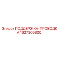 1627305800 ПОДДЕРЖКА-ПРОВОДКА Epiroc