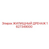 1627349000 ЖИЛИЩНЫЙ ДРЕНАЖ (Epiroc)