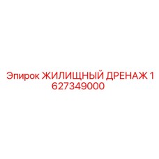 1627349000 ЖИЛИЩНЫЙ ДРЕНАЖ (Epiroc)