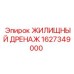 1627349000 ЖИЛИЩНЫЙ ДРЕНАЖ (Epiroc)