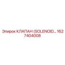 1627404008 КЛАПАН (SOLENOID) Epiroc