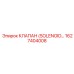 1627404008 КЛАПАН (SOLENOID) Epiroc
