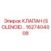 1627404008 КЛАПАН (SOLENOID) Epiroc