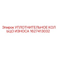 1627413032 УПЛОТНИТЕЛЬНОЕ КОЛЬЦО ИЗНОСА Epiroc