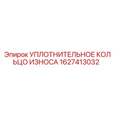 1627413032 УПЛОТНИТЕЛЬНОЕ КОЛЬЦО ИЗНОСА Epiroc