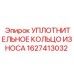 1627413032 УПЛОТНИТЕЛЬНОЕ КОЛЬЦО ИЗНОСА Epiroc
