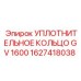 Полиуретановое уплотнение GV 1600 1627418038 для бурового оборудования