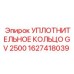 Высоконагруженное уплотнение GV 2500 1627418039 для бурового оборудования