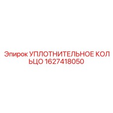 Наноупрочненное уплотнение 1627418050 для гидросистем Epiroc