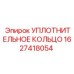 Термостойкое уплотнение для систем охлаждения Epiroc 1627418054
