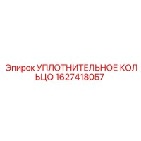 1627418057 УПЛОТНИТЕЛЬНОЕ КОЛЬЦО Epiroc