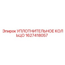 Озоностойкое уплотнение для буровых Epiroc 1627418057
