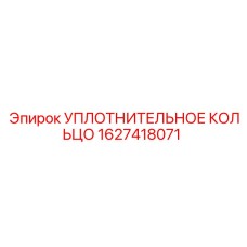 Уплотнение из фторкаучука Epiroc артикул 1627418071