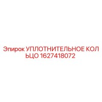 1627418072 УПЛОТНИТЕЛЬНОЕ КОЛЬЦО Epiroc
