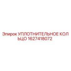 Оригинальное уплотнительное кольцо Epiroc артикул 1627418072