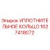 Оригинальное уплотнительное кольцо Epiroc артикул 1627418072