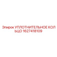 1627418109 УПЛОТНИТЕЛЬНОЕ КОЛЬЦО Epiroc