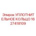 Уплотнительное кольцо для гидравращателя Epiroc 1627418109