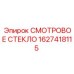 Оригинальное смотровое стекло Epiroc 1627418115