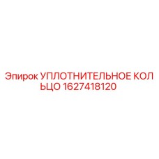 1627418120 УПЛОТНИТЕЛЬНОЕ КОЛЬЦО Epiroc