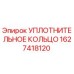 Оригинальное уплотнительное кольцо Epiroc артикул 1627418120