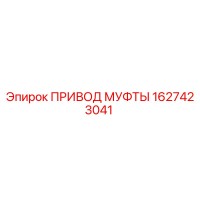 1627423041 ПРИВОД МУФТЫ Epiroc