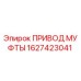 1627423041 ПРИВОД МУФТЫ Epiroc