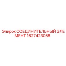 1627423058 СОЕДИНИТЕЛЬНЫЙ ЭЛЕМЕНТ Epiroc
