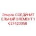 1627423058 СОЕДИНИТЕЛЬНЫЙ ЭЛЕМЕНТ Epiroc