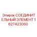 1627423060 СОЕДИНИТЕЛЬНЫЙ ЭЛЕМЕНТ Epiroc
