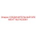 1627423061 СОЕДИНИТЕЛЬНЫЙ ЭЛЕМЕНТ Epiroc