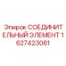 1627423061 СОЕДИНИТЕЛЬНЫЙ ЭЛЕМЕНТ Epiroc