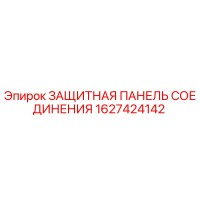1627424142 ЗАЩИТНАЯ ПАНЕЛЬ СОЕДИНЕНИЯ Epiroc