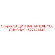 1627424142 ЗАЩИТНАЯ ПАНЕЛЬ СОЕДИНЕНИЯ Epiroc