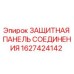 1627424142 ЗАЩИТНАЯ ПАНЕЛЬ СОЕДИНЕНИЯ Epiroc