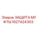 1627424303 ЗАЩИТА МУФТЫ Epiroc