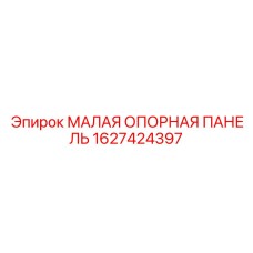 1627424397 МАЛАЯ ОПОРНАЯ ПАНЕЛЬ Epiroc