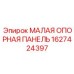 1627424397 МАЛАЯ ОПОРНАЯ ПАНЕЛЬ Epiroc