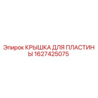 1627425075 КРЫШКА ДЛЯ ПЛАСТИНЫ Epiroc